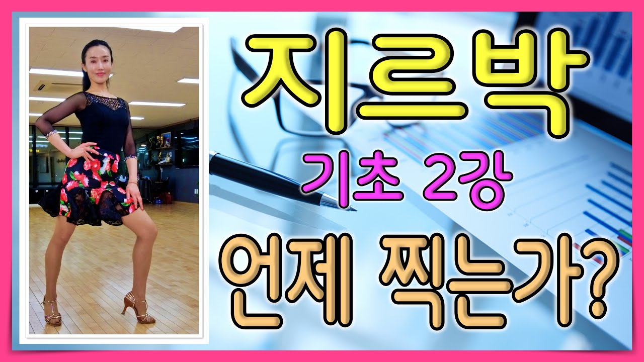 지르박 기초 2강 언제 발을 찍어요?
