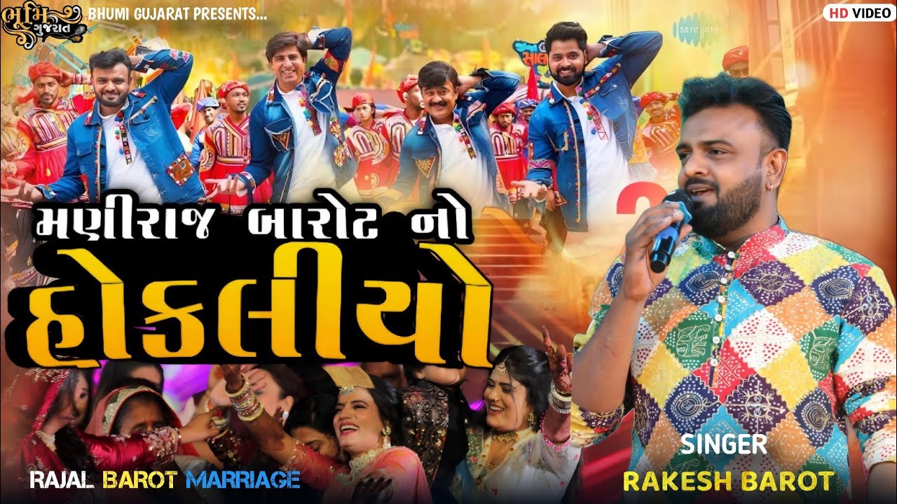 મણીરાજ બારોટ નો હોકલીયો - Rakesh Barot || રાકેશ બારોટ અને રાજલ બારોટ ની મોજ || Rajal Barot Marriage