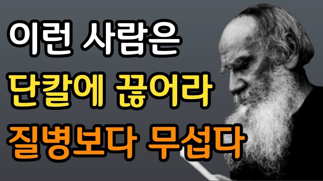 이런 사람은 그냥 인연 끊어버려라 | 최악의 인간성을 가진 사람을 피하는 법 | 인생조언 | 인간관계 처세법 | 손절해야 할 친구 | 말할수록 손해 | 삶의 지혜 | 오디오북