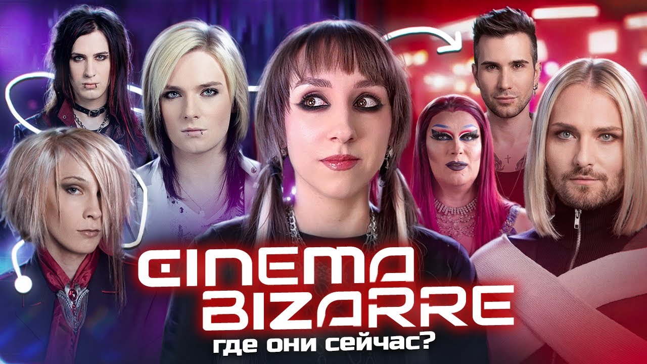 Cinema Bizarre: самая загадочная группа нулевых. Что с ними стало?