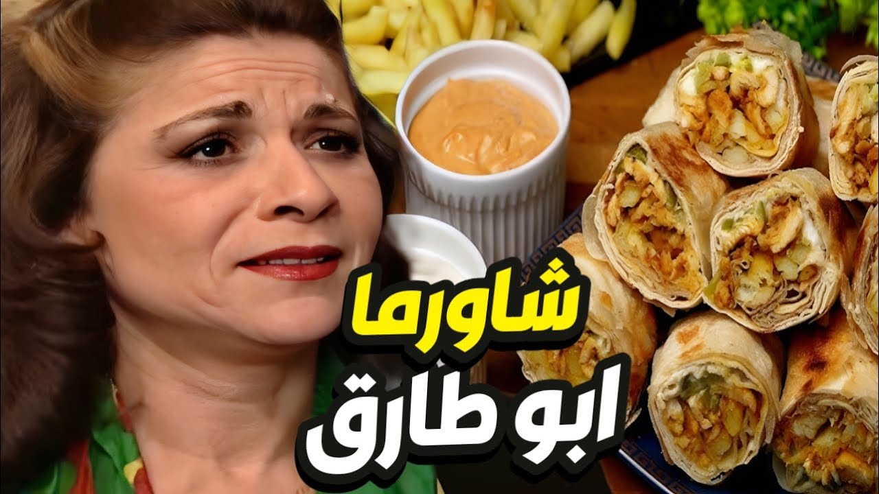 ام محمود مشتهية الشاورما طلبت من جارها جميل ياخذها على المطعم