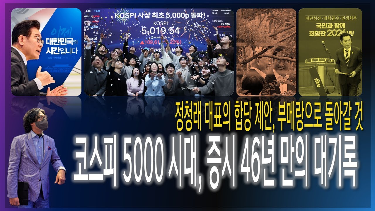 [이슈브리핑] 코스피 5000 시대, 증시 46년 만의 대 기록 / 정청래 대표의 뜬금포 합당 제안, 부메랑으로 돌아갈 것 [2026.01.22]