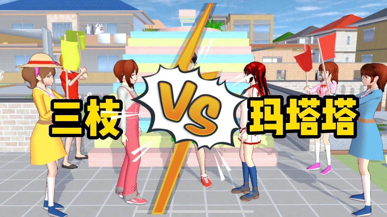【櫻花校園模擬器】三枝pk瑪塔塔，爭奪女主之位，誰會是獲勝者？#sakuraschoolsimulator