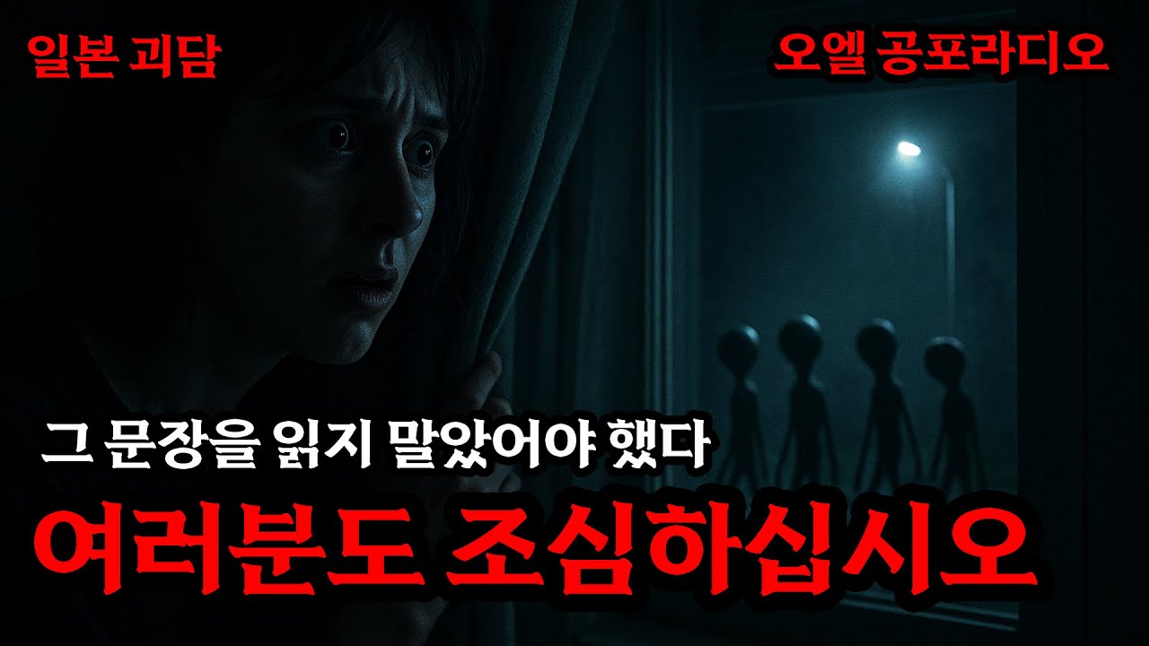[일본공포실화] 그 문장을 읽지 말았어야 했다ㅣ여러분도 조심하십시오ㅣ일본괴담ㅣ공포라디오ㅣ괴담ㅣ공포썰ㅣ오엘 공포라디오