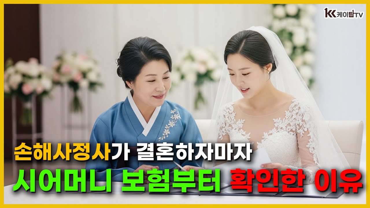 손해사정사가 결혼하자마자 '시부모님 보험'부터 뒤진 이유