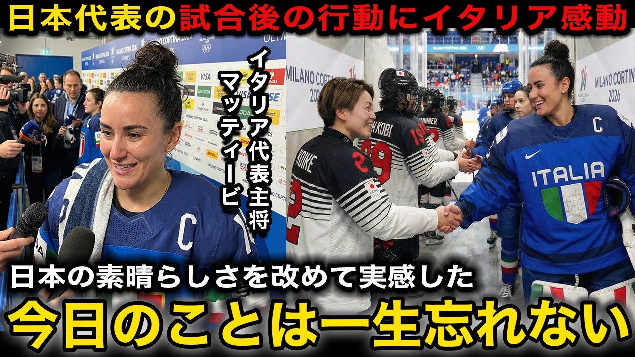 【ミラノコルティナ五輪】開催国イタリアと対戦後に日本代表が取った”新たな行動”に世界から称賛の嵐！『競技の常識を変えている』【海外の反応/オリンピック/アイスホッケー】