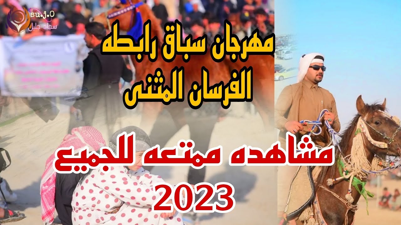 #مهرجان #سباق_الخيل #رابطة #الفرسان  #المثنى #2023 يفوتكم ،💥
