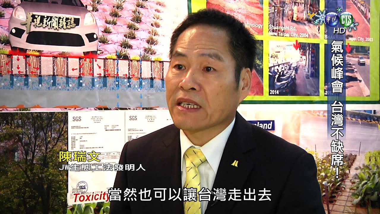 【氣候峰會 台灣不缺席】華視新聞雜誌 2015.12.18