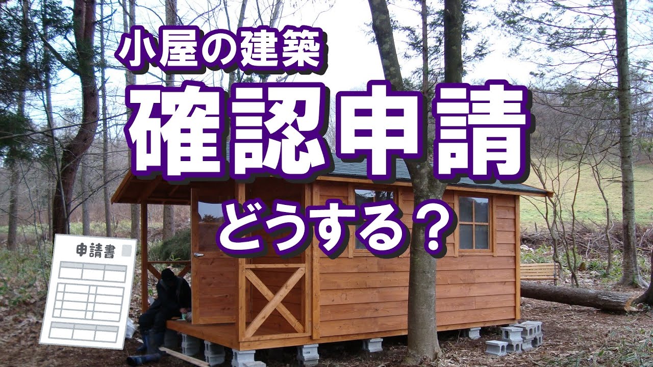 小屋の建築確認申請はどうすればいいの？小屋暮らしはメリットがたくさんですが、気になる法律はどうなっているのでしょうか？確認申請の内容はどんな事？