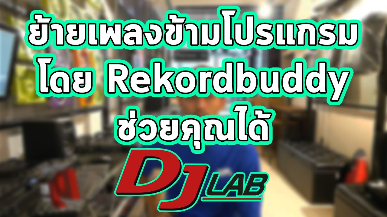 ย้ายเพลงข้ามโปรแกรม Rekordbuddy ช่วยคุณได้