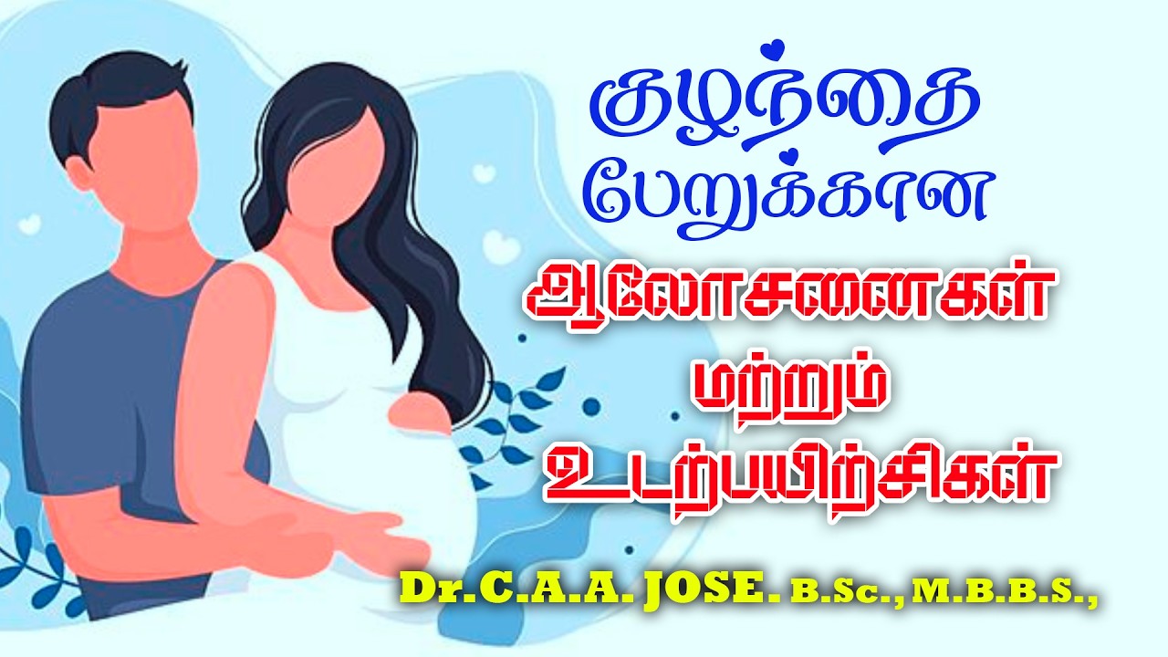 குழந்தை பேறுக்கான உடற்பயிற்சிகள் -  Pregnancy Tips & Exercises  || Dr.C.A.A.Jose., B.Sc.,M.B.B.S
