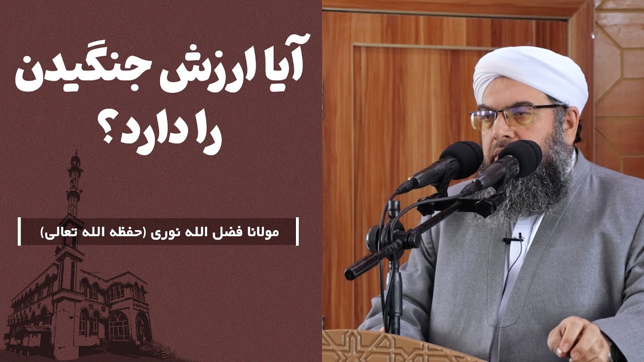 آیا ارزش جنگیدن را دارد؟ | Оё ҷангидан арзиш дорад?