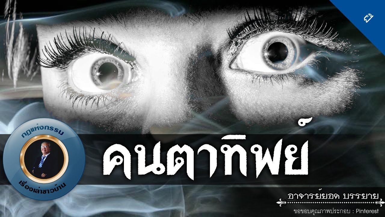 อาจารย์ยอด : คนตาทิพย์ [ผี]