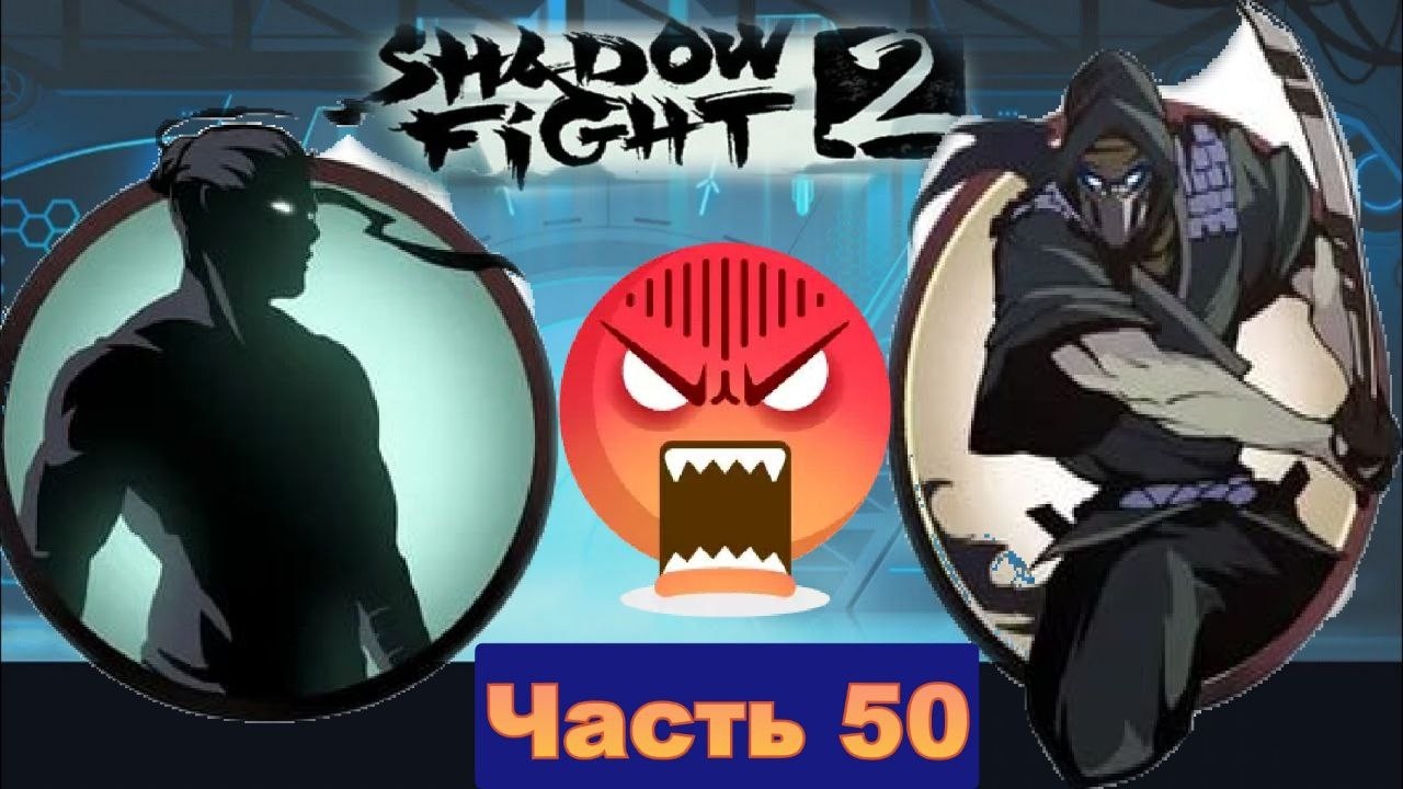 Я добрался до Титана и жестко сгорел на Ассасине  в Shadow Fight 2 [часть 50]