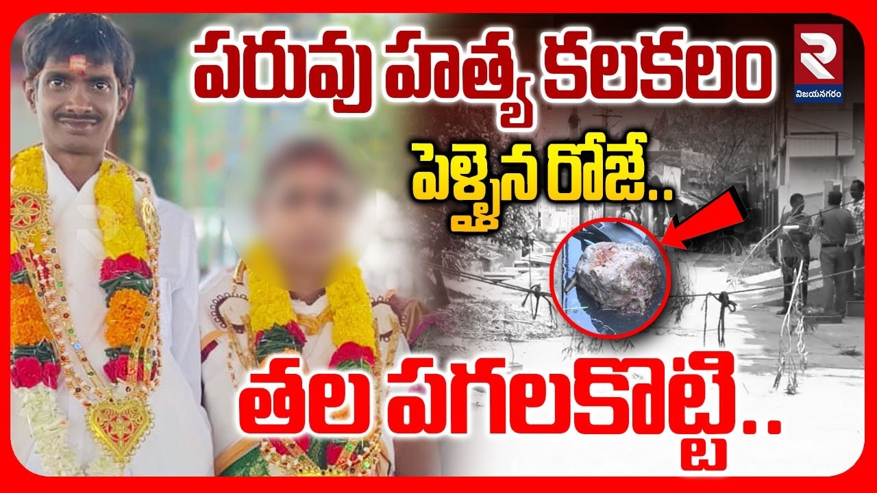 LIVE🔴: పెళ్ళైన రోజే.. తల పగ*లకొట్టి..! | East Godhavari Latest Incident | Newly Marriage Incident