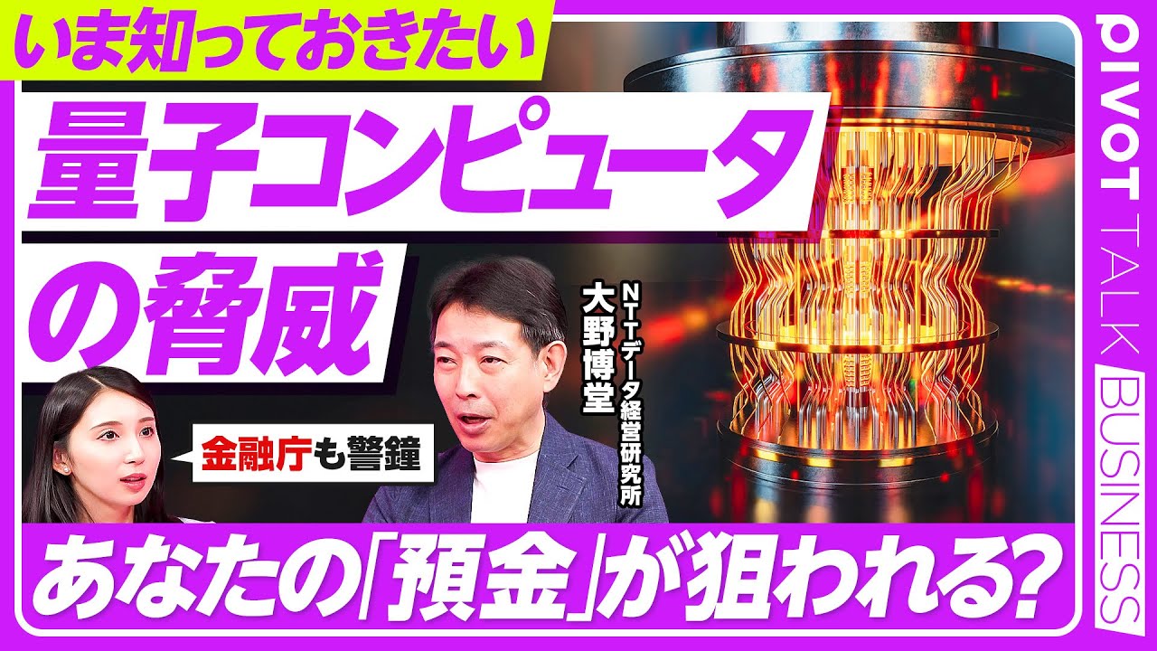 【量子コンピュータの脅威】暗号で守られる日々の通信／変わる金融システムのセキュリティ／量子コンピュータの処理速度／脅かされる安全保障／NTTデータ経営研究所・大野博堂氏【PIVOT TALK】