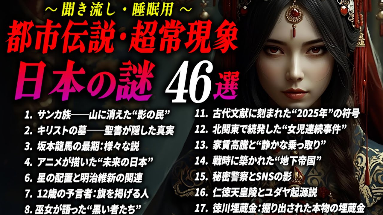 【都市伝説 総集編】 作業用聞き流しBGM 日本の闇46選【睡眠用】高市早苗の予言 仁徳天皇 坂本龍馬 日本の偶然の一致 未解決事件の真相 #都市伝説 #ミステリー #衝撃の事実