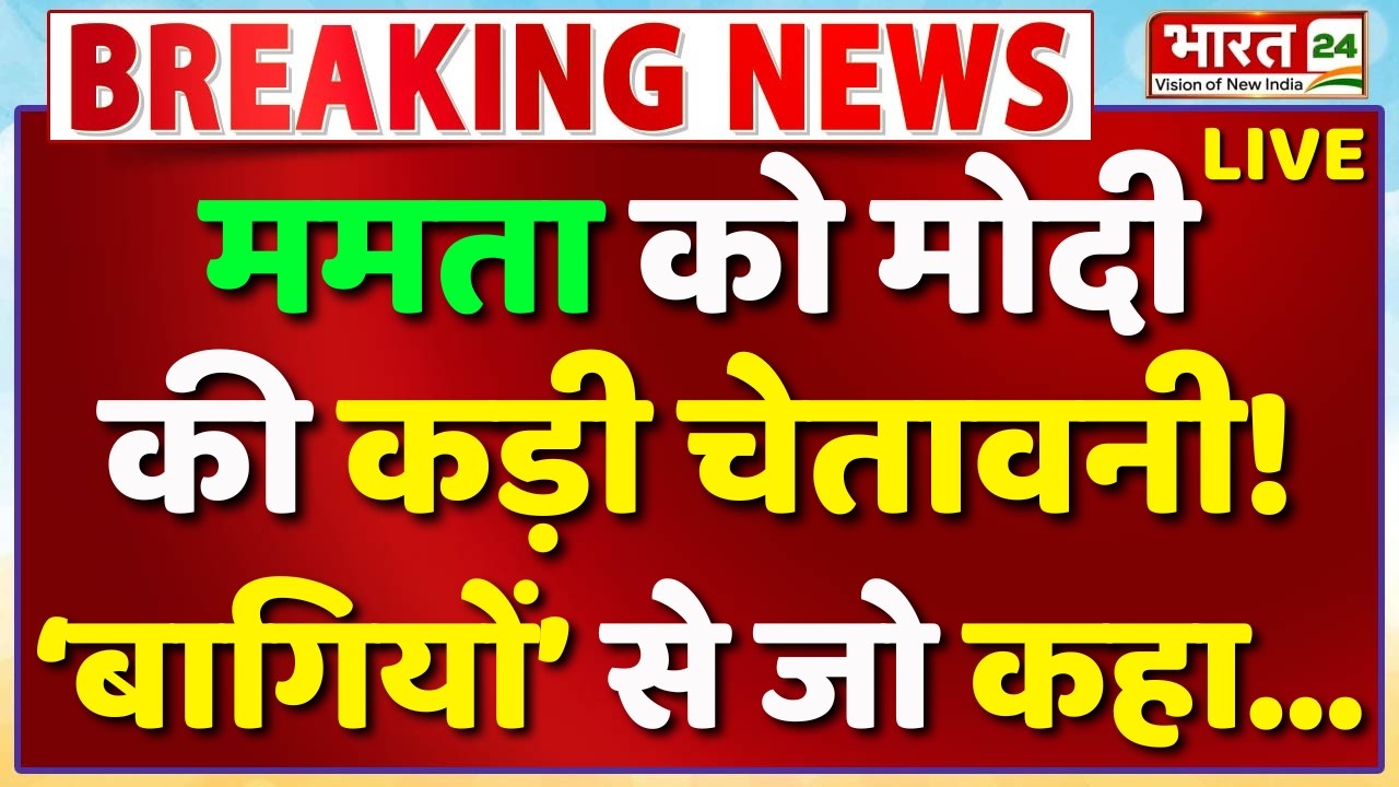 PM Modi Speech Live : ममता को मोदी की कड़ी चेतावनी! &lsquo;बागियों&rsquo; से जो कहा... | West Bengal | Mamata