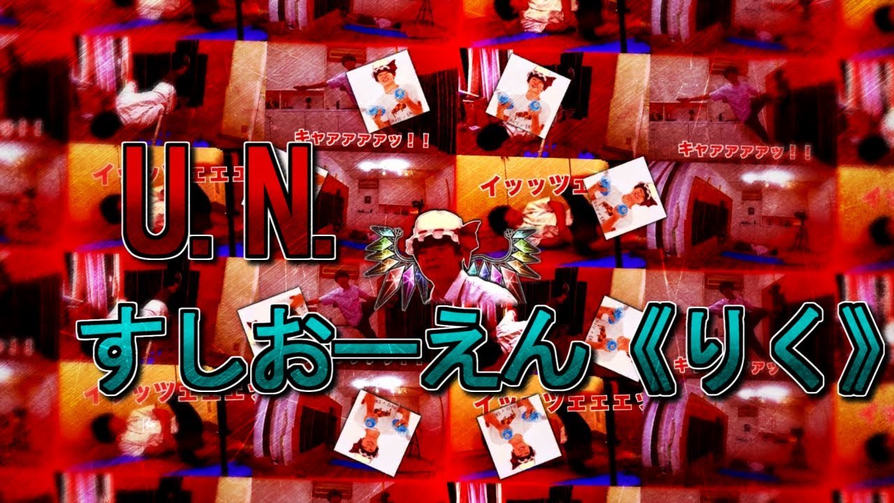 U.N.すしおーえん《りく》