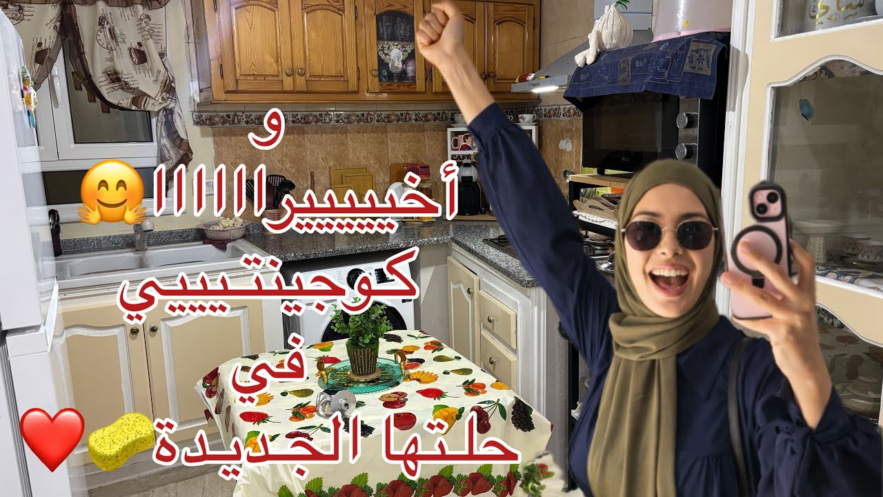 🌙كوجينتي في حلتها الجديدة✨وأخيبييراا كملتها🧽بعد ما خذيت من رايكم…👌🥰والنتيجة فرّحتني برشا❤️🛍️