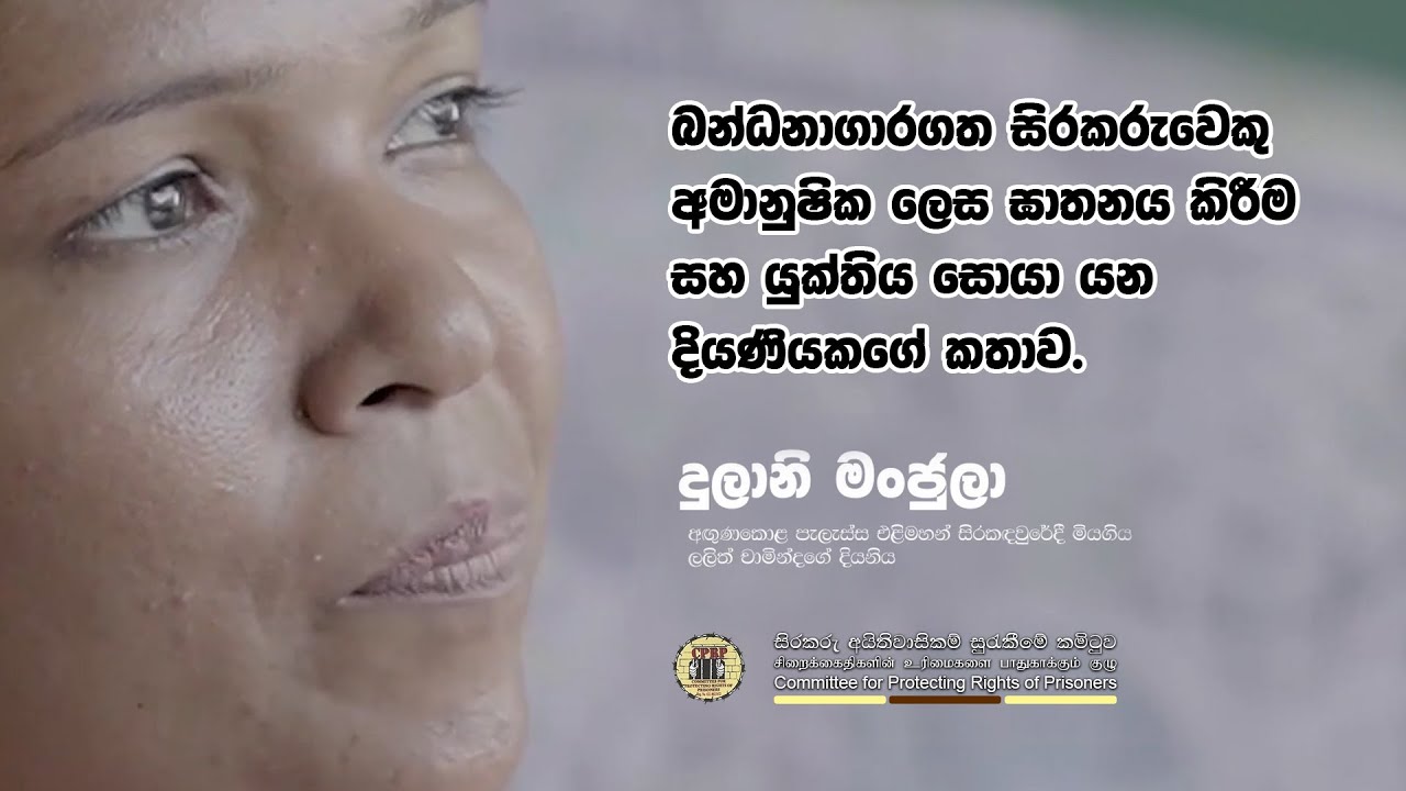 බන්ධනාගාරගත සිරකරුවෙකු අමානුෂික ලෙස ඝාතනය කිරීම සහ යුක්තිය සොයා යන දියණියකගේ කතාවයි මේ.