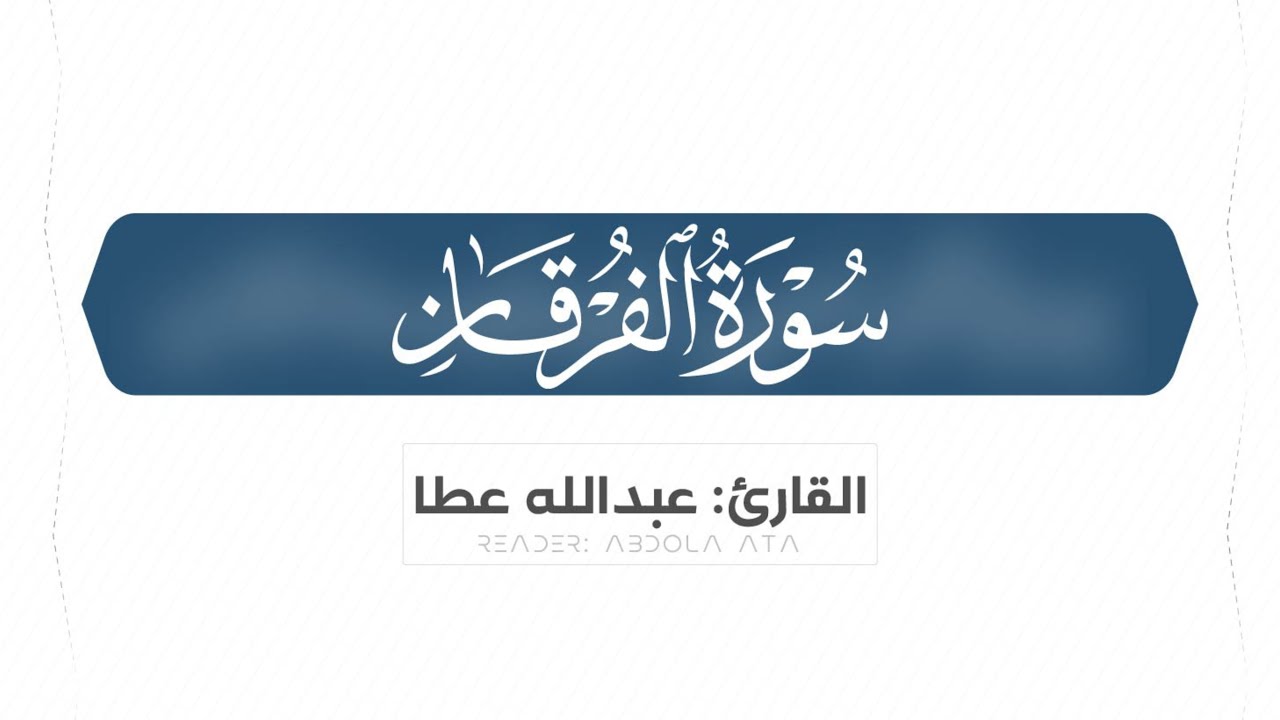 &ldquo;ما تيسر من سورة الفرقان &ndash; Surah Al-Furqan  | Abdola Ata&rdquo;