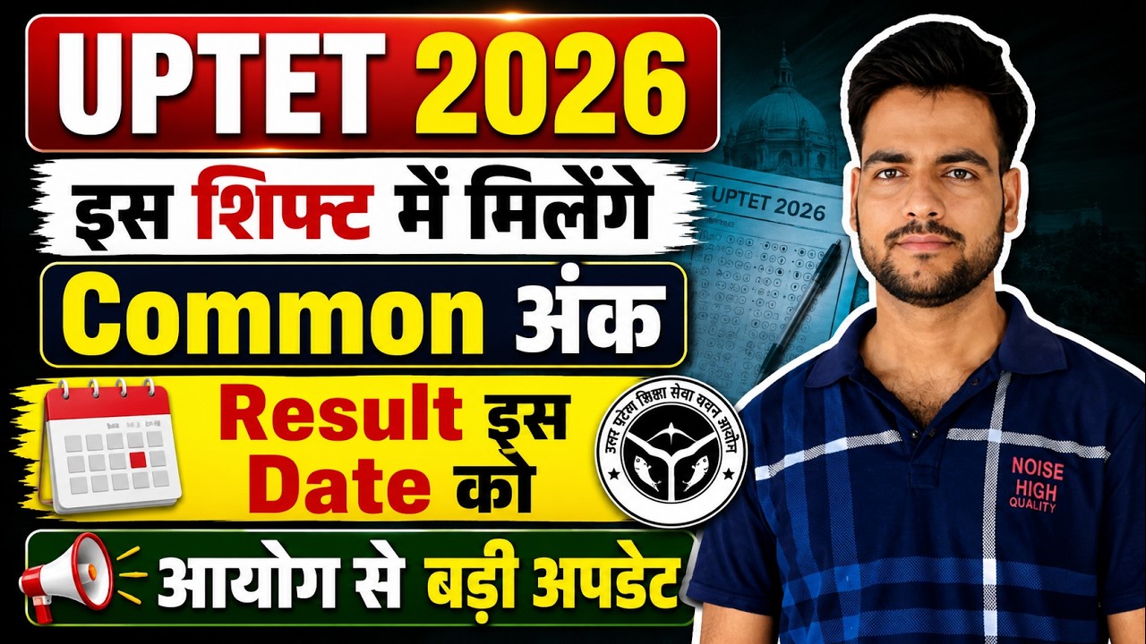 UPTET 2026 Result Date | UPTET Result Date 2026 | uptet result kab aayega | आयोग से बड़ी अपडेट जारी🔥
