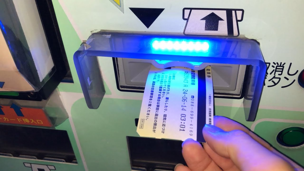 【徳島県 松茂町】徳島空港駐車場（駐車券発券機 → 駐車券 → 出口精算機）