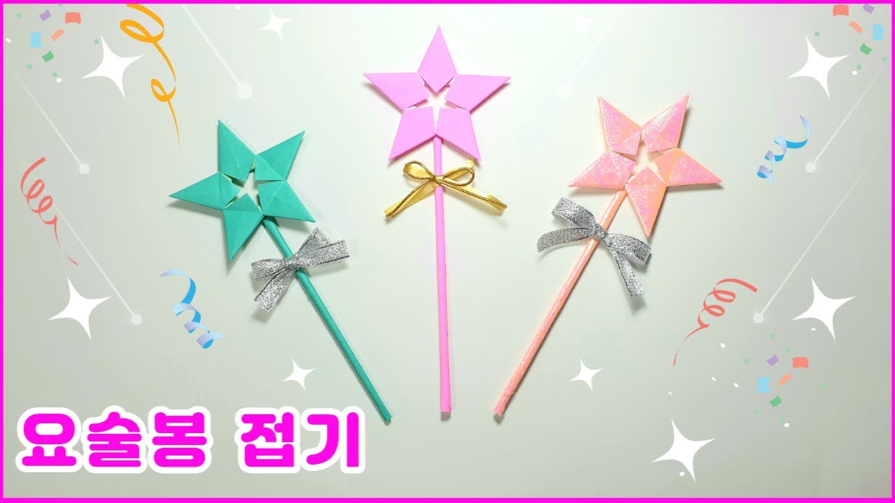 요술봉 종이접기(Origami magic wand paper craft)/쉬운 마술봉 종이접기 색종이접기/색종이로 만들기
