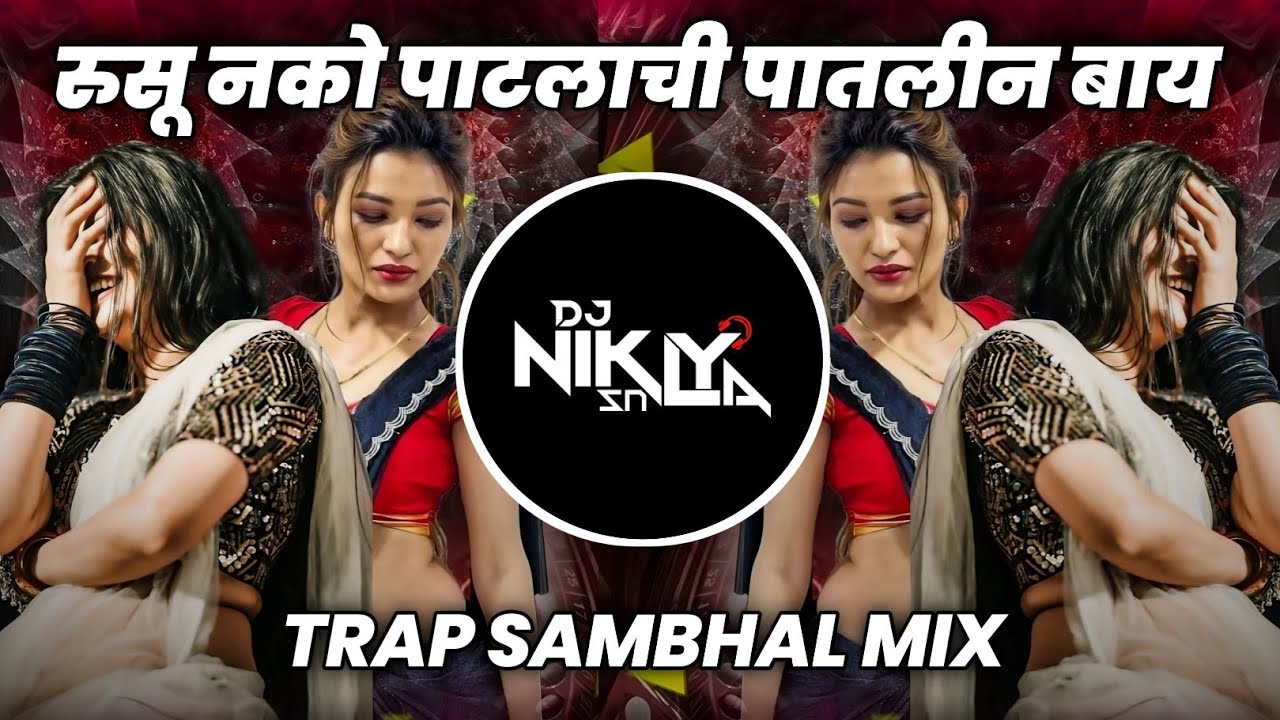 Patlachi Patlin Bai - Trap Vs Sambhal Mix - DJ Niklya SN | Rusu Nako Patlachi Patlin Bai Dj Song