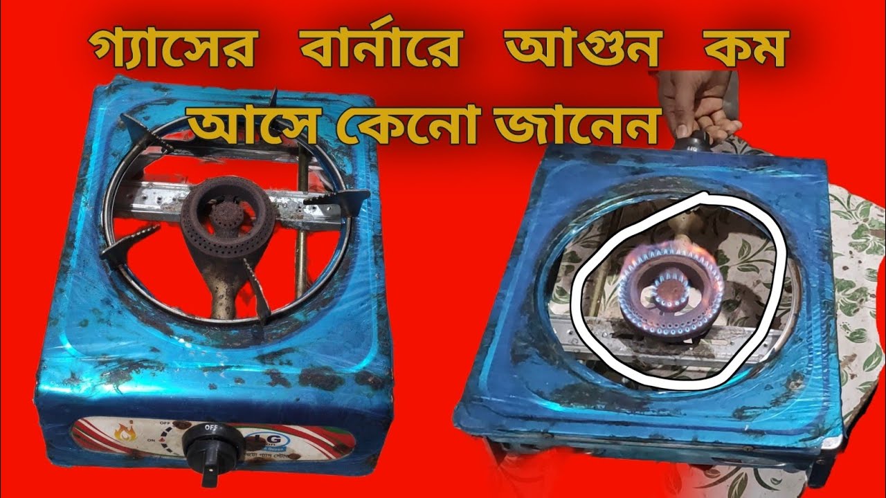 #গ্যাসেরচুলা সার্ভিসিং করা #Gass Stove serviceing#গ্যাসেরচুলা ভালো করা#কিভাবে গ্যাসের চুলা ভালোকরাহয়