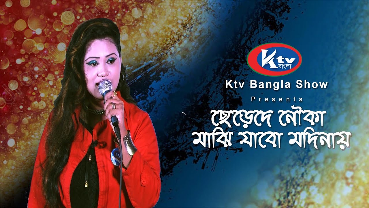 Pal Tule De | ছেড়েদে নৌকা মাঝি যাবো মদিনায়  I  Ktv Bangla Show II #ktvbangla #ktv