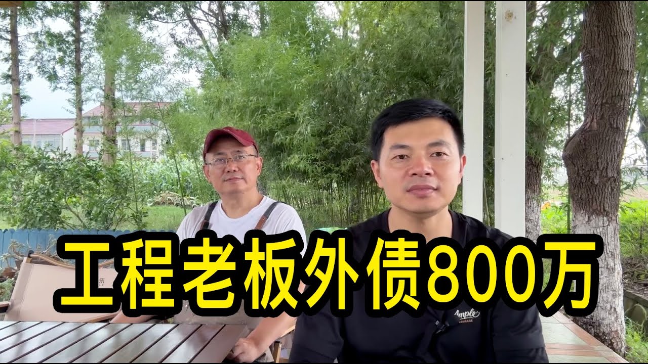 上海宋老師辭去公務員做工程，房產市場不好收款難，外債有800萬，迴響做窯烤麵包