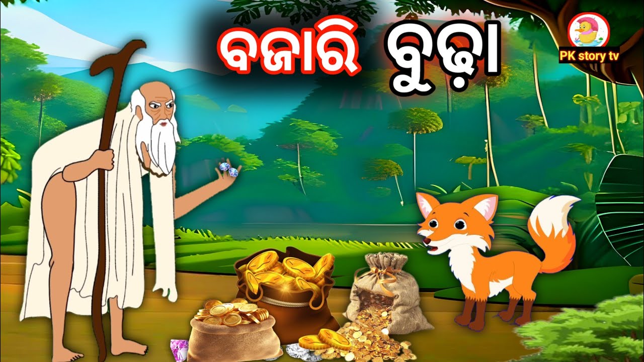 ବଜାରୀ ବୁଢ଼ା | bajari buda odia gapa | new odia cartoon video | odia gopo | odia cartoon story gopo 