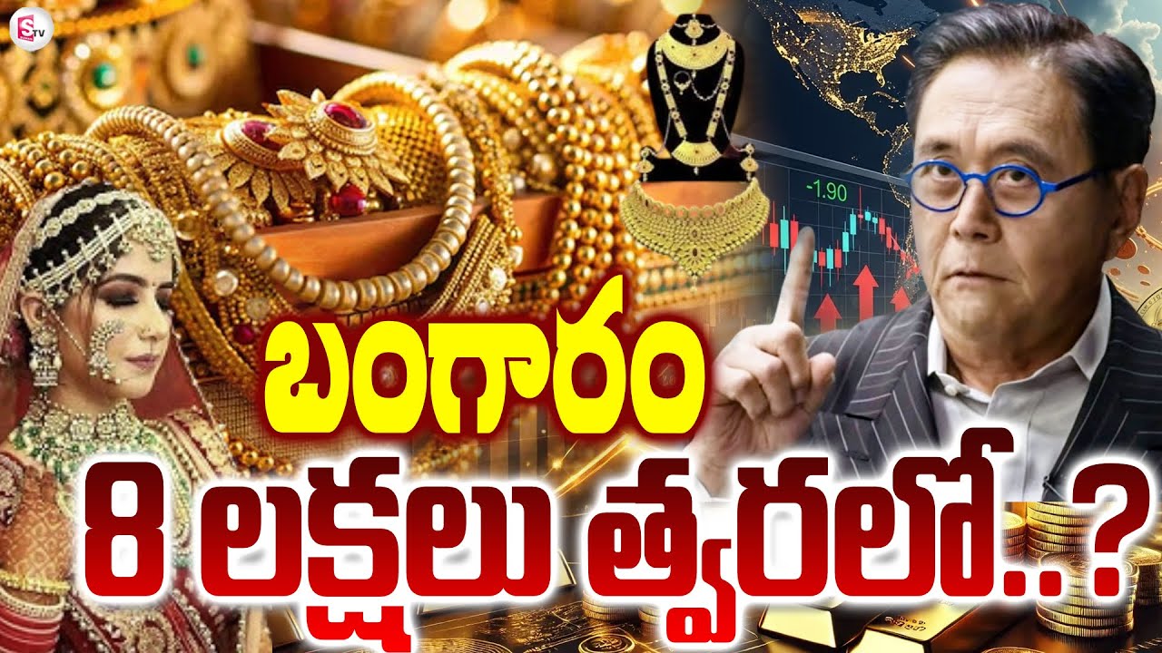 బంగారం 8 లక్షలు త్వరలో.. ? Gold Investment Alert : 8 Lakh Prediction Breakdown | SumanTV Sai