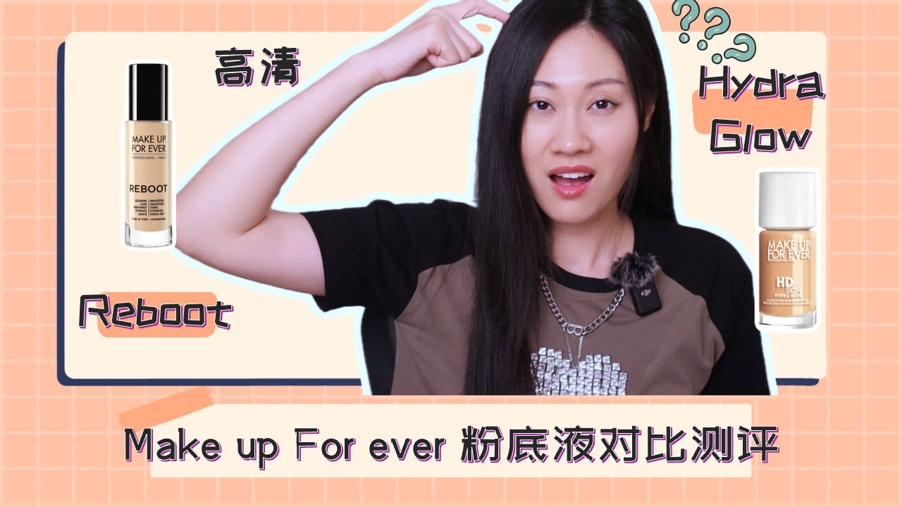 粉底液測評|Make Up For Ever Reboot VS Hydra Glow横向粉底液測評|干皮救星还是换代之作？|秋冬粉底液|干敏肌，熟龄肌粉底液测评|2024粉底液测评|八小时带妆对比