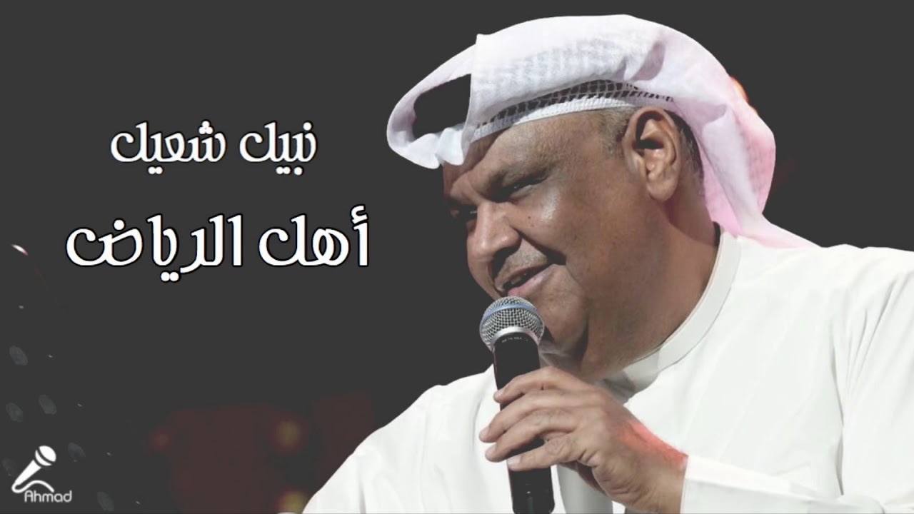 نبيل شعيل | الا يا أهل الرياض (جلسه) HQ