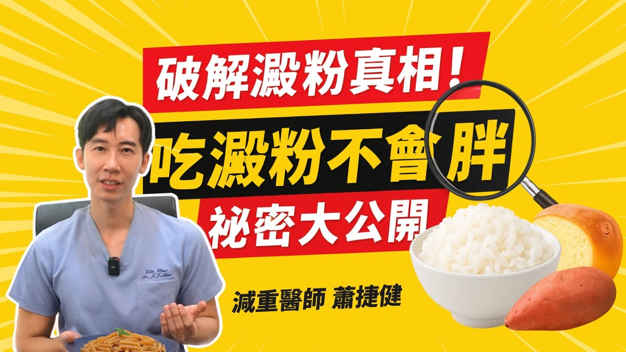 吃澱粉不會胖！祕密大公開 破解澱粉減肥真相 #瘦身 #減肥 #推薦