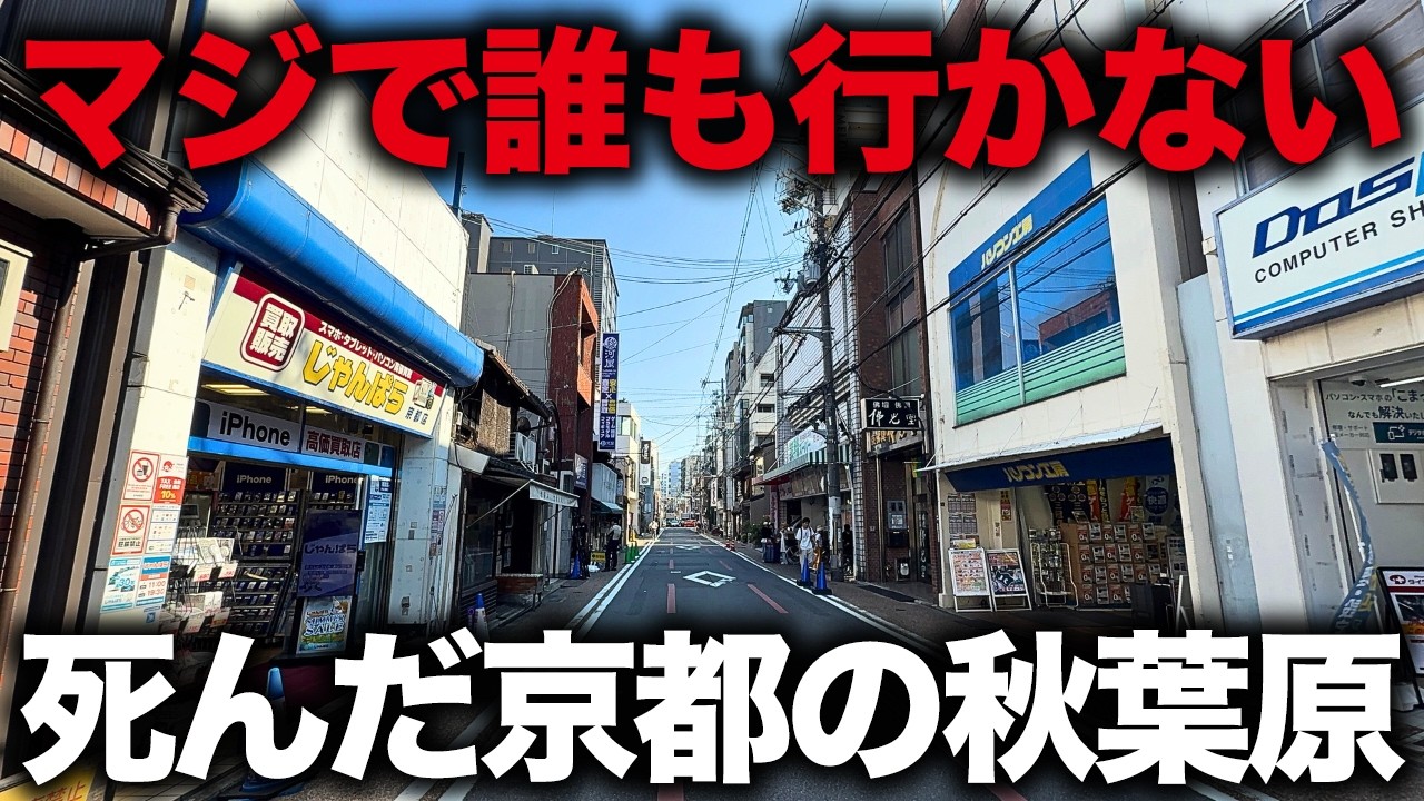 【京都の秋葉原】存在意義がなくなって街が死にました…10年前まで電気街だった「寺町電気街」