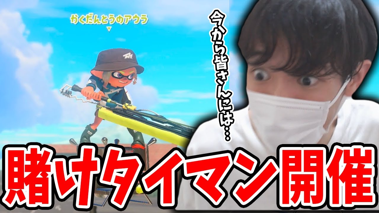 キッズとXP3000のタイマン勝負で賭けをした結果が面白すぎたwww【スプラトゥーン３】