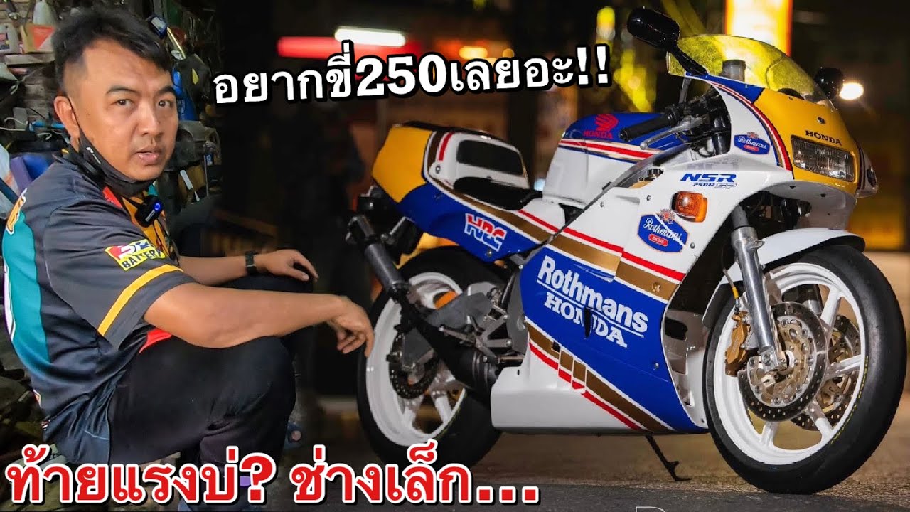 พาNSR250 มาเพิ่มความแรงและ เสียงหวานๆ กับ ช่างเล็ก อู๊ดอ้อมน้อย ท้ายพายุ240+
