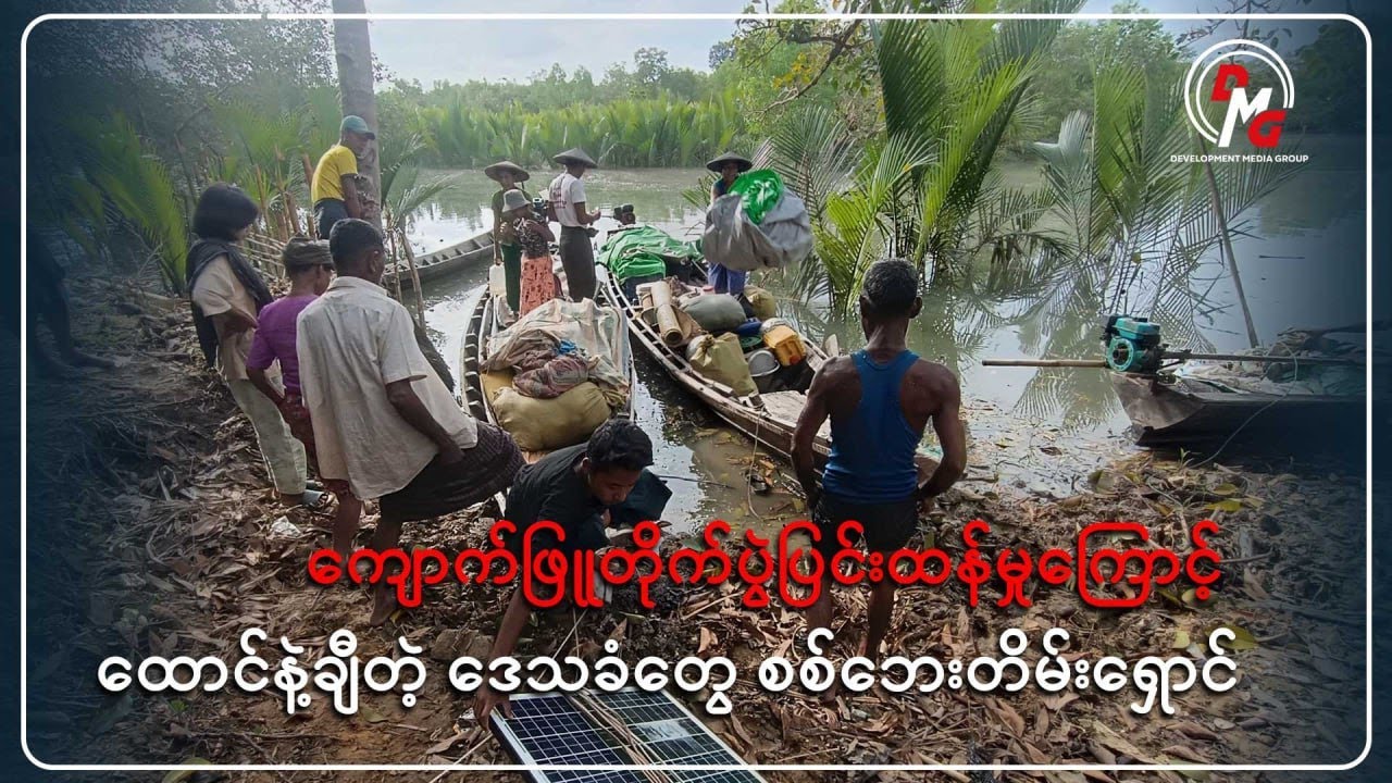 တိုက်ပွဲကြောင့် ကျောက်ဖြူက ထောင်နဲ့ချီတဲ့ ဒေသခံတွေ စစ်ဘေးတိမ်းရှောင်နေရ