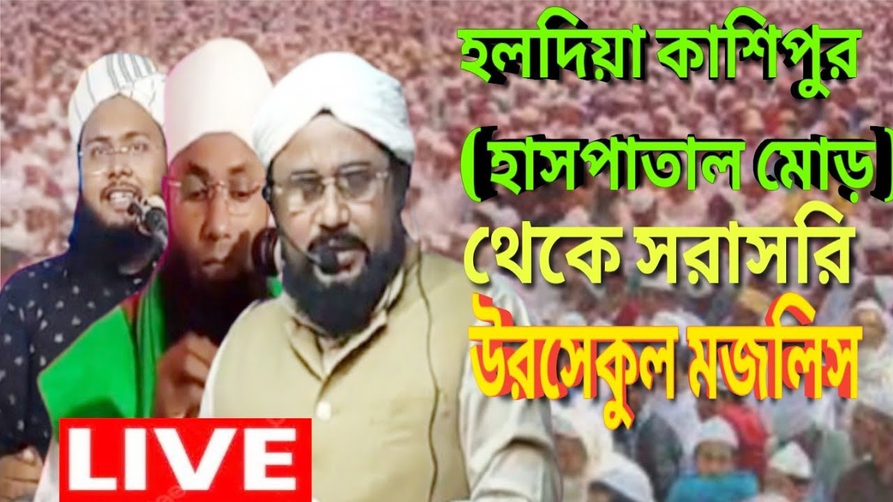 হলদিয়া, সুতাহাটা, কাশিপুর ( হাসপাতাল মোড় ) থেকে সরাসরি 🛑 লাইফ 🛑