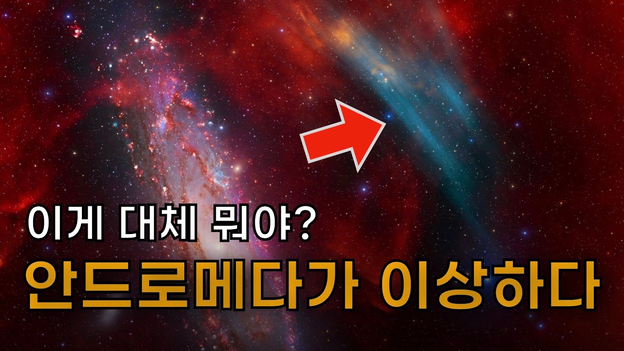 천문학자들도 이게 대체 뭔지 아무도 모른다! | 안드로메다 은하에서 벌어진 새로운 논란