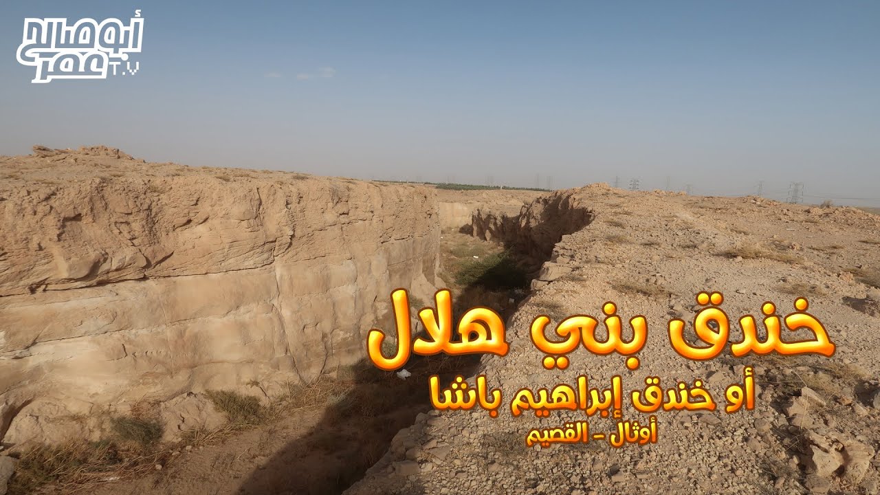 خندق بني هلال أو خندق ابراهيم باشا - أوثال