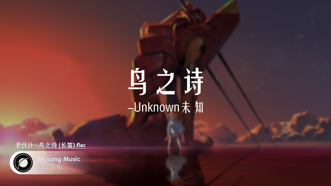 鸟之诗（竖笛版纯音乐） | MusangMusic鼬子音乐