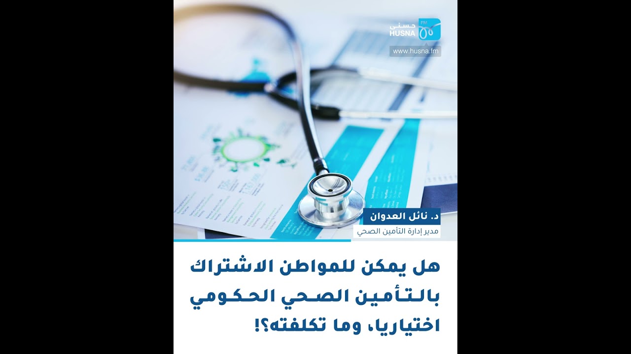 ما تكلفة الاشتراك بالتأمين الصحي المدني الاختياري؟!