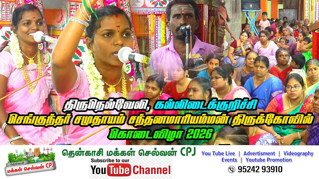 🛑 திருநெல்வேலி, கல்லிடைக்குறிச்சி செங்குந்தர் சமுதாயம் சந்தனமாரியம்மன் திருக்கோவில் கொடைவிழா 2026
