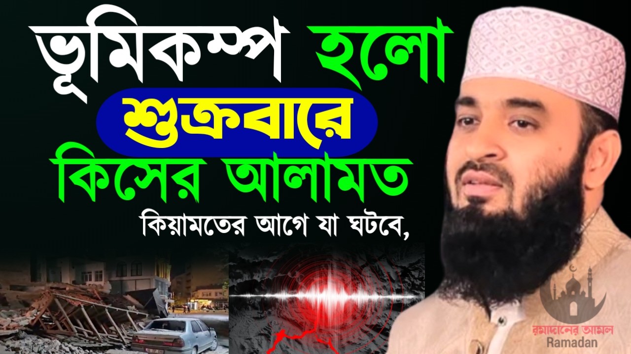 ✔🔴যে আলামত গুলো দেখলে বুজবেন কিয়ামত আর অতি নিকটে, Mizanur Rahman Azhari New Waz 2026. Feb 27, 2026
