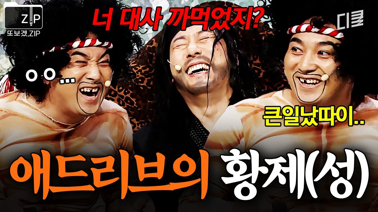 황제성의 애드리브를 찵여오거라💥 《산적은 산적이다》 레전드.zip | 코미디빅리그